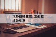 境外赚钱生意_怎么做境外生意