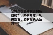 想做小生意如何开网店赚钱？，新手开店，从无到有，盈利秘诀大公开