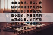 香港创小生意赚钱不赚钱这个问题需要从多个角度来考虑。首先，我们必须明确什么是创小生意。创小生意通常是指小型的、创业性质的公司或企业，它们可能规模不大，产品或服务类型也较为单一。那么，如何在这样一个环境中运作并赚钱呢？，香港创小生意如何盈利?