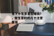 当下小生意是否赚钱？，做生意时的几个注意事项