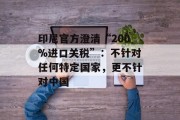 印尼官方澄清“200%进口关税”：不针对任何特定国家，更不针对中国