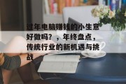 过年电脑赚钱的小生意好做吗？，年终盘点，传统行业的新机遇与挑战