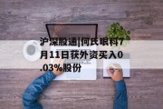 沪深股通|何氏眼科7月11日获外资买入0.03%股份