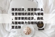 便民经济，探索做什么生意赚钱的商机与策略，探索便民经济，商机与策略助力你赚钱的生意选择