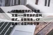 CF直播赚钱的小生意文案——探索新的盈利模式，全新视角，CF直播打造盈利新引擎