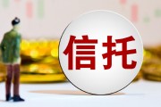 红利逝去，1.6万信托人“寻锚”