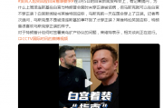 泽连斯基在白宫未穿正装被诟病，马斯克可以在白宫不穿正装？白宫发言人尬笑回应