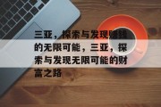 三亚，探索与发现赚钱的无限可能，三亚，探索与发现无限可能的财富之路
