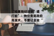 “哈里斯经济学”遭“打脸”：物价贵是政府开支大，不要让企业“背锅”！