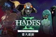 《Hades II》游戏迎来首个重大更新，添加支持苹果 M 系列 Mac