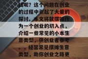 摆摊能做什么小生意赚钱呢？这个问题在创业的过程中引起了大量的探讨。本文将就摆摊作为一个创业的切入点，介绍一些常见的小本生意类型，供创业者参考。，经营常见摆摊生意类型，助你创业之路更轻松