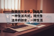 在现代社会中，创业是一种生活方式，现代生活中的创业，一种生活方式