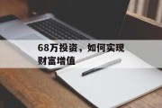 68万投资，如何实现财富增值
