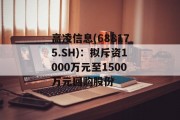 高凌信息(688175.SH)：拟斥资1000万元至1500万元回购股份