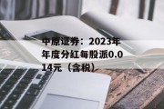 中原证券：2023年年度分红每股派0.014元（含税）