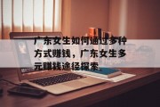 广东女生如何通过多种方式赚钱，广东女生多元赚钱途径探索