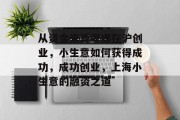 从资金来源考虑在沪创业，小生意如何获得成功，成功创业，上海小生意的融资之道