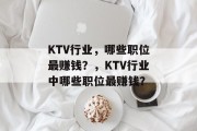 KTV行业，哪些职位最赚钱？，KTV行业中哪些职位最赚钱？