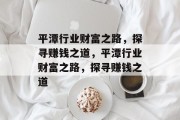 平潭行业财富之路，探寻赚钱之道，平潭行业财富之路，探寻赚钱之道