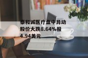 泰和诚医疗盘中异动 股价大跌8.64%报4.94美元