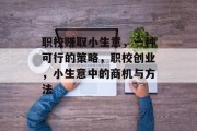 职校赚取小生意，一种可行的策略，职校创业，小生意中的商机与方法