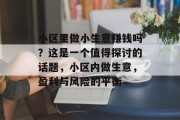 小区里做小生意赚钱吗？这是一个值得探讨的话题，小区内做生意，盈利与风险的平衡