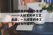 一份简单的赚钱小生意——一人经营的手工艺品店，一人经营的手工艺品店如何盈利?