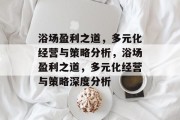 浴场盈利之道，多元化经营与策略分析，浴场盈利之道，多元化经营与策略深度分析