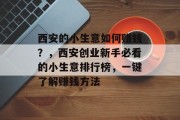 西安的小生意如何赚钱？，西安创业新手必看的小生意排行榜，一键了解赚钱方法