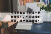 小生意和大生意哪个更有赚头？，不同规模的生意，哪个更能赚钱?