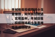 羊城晚报投稿赚钱小生意推荐，如何抓住机遇、实现盈利，羊城日报，投稿赚钱的小生意推荐及成功秘诀