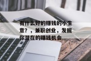 有什么好的赚钱的小生意？，兼职创业，发掘你潜在的赚钱机会
