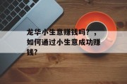 龙华小生意赚钱吗？，如何通过小生意成功赚钱?