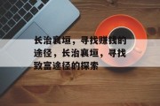 长治襄垣，寻找赚钱的途径，长治襄垣，寻找致富途径的探索