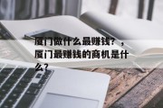 厦门做什么最赚钱？，厦门最赚钱的商机是什么？