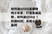 如何通过SSQ直播赚钱小生意，打造直播品牌，如何通过SSQ（秒懂科技）实现小生意盈利