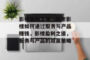 影楼盈利之道，探索影楼如何通过服务与产品赚钱，影楼盈利之道，服务与产品的双赢策略