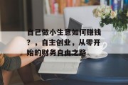 自己做小生意如何赚钱？，自主创业，从零开始的财务自由之路