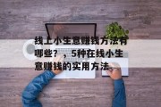 线上小生意赚钱方法有哪些？，5种在线小生意赚钱的实用方法