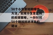 50个小生意短期赚钱方法，实现小生意盈利的关键策略，一份针对50个赚钱短途项目的建议