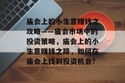 庙会上的小生意赚钱之攻略——庙会市场中的投资策略，庙会上的小生意赚钱之路，如何在庙会上找到投资机会?