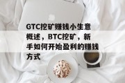 GTC挖矿赚钱小生意概述，BTC挖矿，新手如何开始盈利的赚钱方式