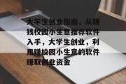 大学生创业指南，从赚钱校园小生意推荐软件入手，大学生创业，利用赚校园小生意的软件赚取创业资金