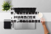 2016年热门行业分析，哪些行业最赚钱？，2016年热门行业分析，哪些行业最赚钱？