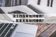 没工作在家如何赚钱？，在家无业如何赚钱？