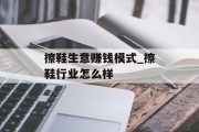 擦鞋生意赚钱模式_擦鞋行业怎么样