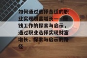 如何通过选择合适的职业实现财富增长——赚钱工作的探索与启示，通过职业选择实现财富增长，探索与启示的路径