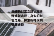 高安的财富之路，探索赚钱新途径，高安的财富之路，探索新时代的赚钱途径