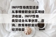 INFP性格类型适合从事哪些职业以实现经济收益，INFP性格类型适合从事创意、咨询、教育等职业以实现经济收益