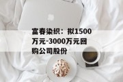 富春染织：拟1500万元-3000万元回购公司股份